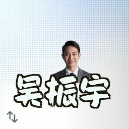 吴振宇