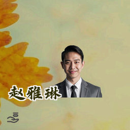 赵雅琳